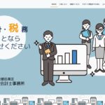 【制作実績】公認会計士事務所様のシンプル＆ミニマムな名刺代わりのホームページをワードプレステーマ「X-T9」で作成しました